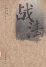 战法