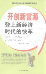 开创新富源 登上新经济时代的快车