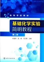 基础化学实验简明教程 第2版