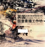 英国创意素描工作坊 拓展创意思维造型训练