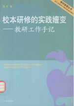 校本研修的实践嬗变 教研工作手记