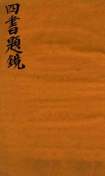 四书题镜 下论