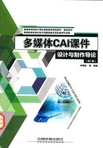 多媒体CAI课件设计与制作导论 第2版