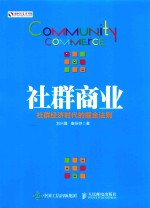 社群商业 社群经济时代的崛金法则