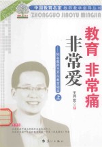 教育非常痛 非常爱 上