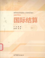 国际结算 金融学专业