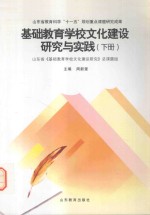 基础教育学校文化建设研究与实践 下