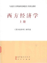 马克思主义理论研究和建设工程重点教材  西方经济学  上