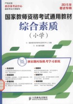 综合素质 小学