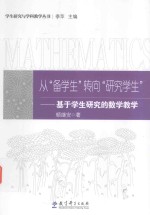 学生研究与学科教学丛书 从“备学生”转向“研究学生” 基于学生研究的数学教学