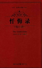 忏悔录