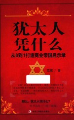 犹太人凭什么 从0到1打造商业帝国启示录