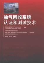 电气回收系统认证和测试技术
