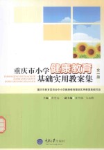 重庆市小学健康教育基础实用教案集 全1册