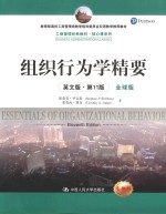 组织行为学精要 英文版 第11版