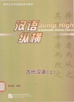 汉语纵横 古代汉语 上