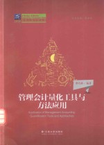 管理会计量化工具与方法应用