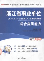 2014浙江省事业单位公开招聘工作人员考试专用教材 综合应用能力 中公最新版