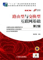 路由型与交换型互联网基础