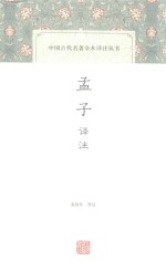 中国古代名著全本译注丛书 孟子译注