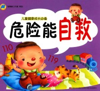 儿童健康成长必备 危险能自救