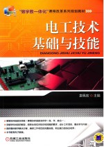“做学教一体化”课程改革系列规划教材 电工技术基础与技能