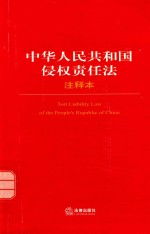 中华人民共和国侵权责任法注释本