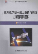 教师教学基本能力解读与训练 小学科学