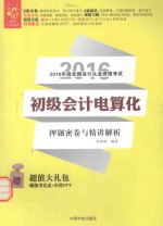 2016经管 全国会计从业资格考试 初级会计电算化押题密卷与精讲解析