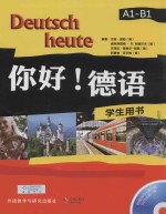 你好！德语 学生用书