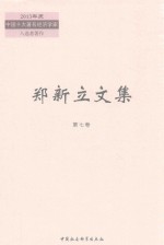 郑新立文集 第7卷 1997-1999年