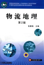 中等职业教育课程改革规划新教材 物流地理 第2版