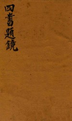 四书题镜 学庸