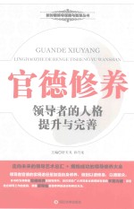 官德修养 领导者的人格提升与完善