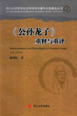 公孙龙子 重释与重译