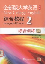 全新版大学英语 综合教程综合训练 2 新题型版 第2版