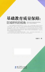 基础教育质量保障 区域研究的视角