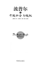 波普尔论开放社会与极权 珍藏本