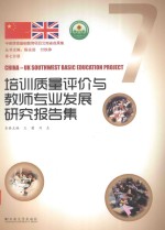 中英西南基础教育项目云南省成果集 第7分册 培训质量评价与教师专业发展研究报告集