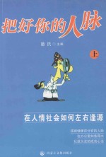 憨氏人生棋局系列 把好你的人脉 上