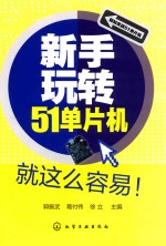 新手玩转51单片机就这么容易!