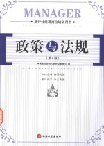 政策与法规 第3版 旅行社经理岗位培训用书