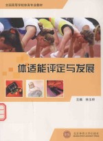 全国高等学校体育专业教材 体适能评定与发展