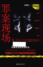 你所不知道的刑侦 1 罪案现场