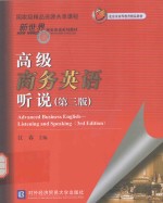 高级商务英语听说