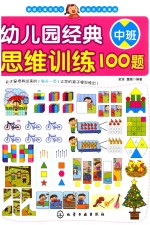 幼儿园经典思维训练100题 中班