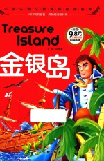 金银岛 小学生语文新课标必读金库