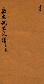 岳忠武王文集八卷首一卷末一卷 2-3卷