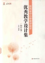 陕西省中小学教学能手优秀教学设计集 师轩版 初中