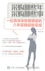 采购那些年 采购那些事 一位资深采购管理者的八年实践经验总结